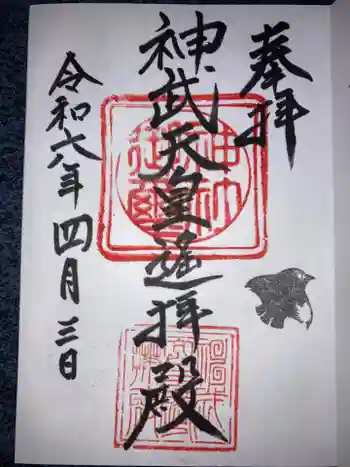 神武天皇遥拝殿の御朱印 2024年04月