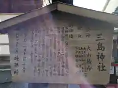 三島神社の歴史