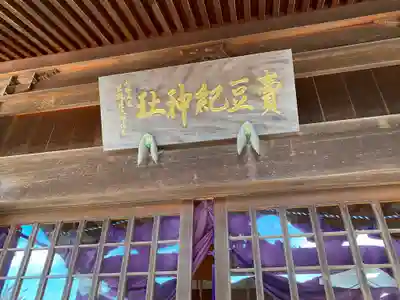 賣豆紀神社の本殿・本堂