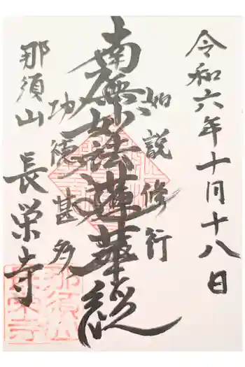 新潟市 那須山 長栄寺の御朱印