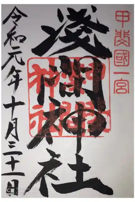 甲斐國一宮 浅間神社の御朱印