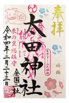 摂社　太田神社
500円