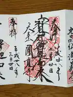 円覚寺の御朱印