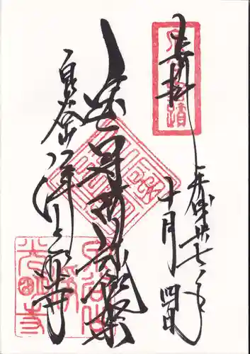 浄光明寺の御朱印