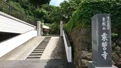 乗誓寺のその他建物