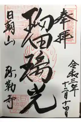 弥勒寺の御朱印