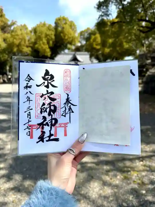 泉穴師神社の御朱印