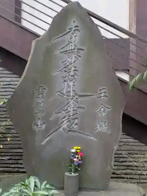 要伝寺(東京都)