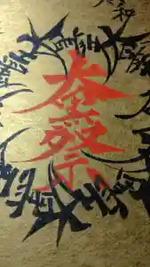 日蓮宗 総本山 塔頭 定林坊(じょうりんぼう)(山梨県)(2023年11月04日(土) 17時16分27秒投稿)