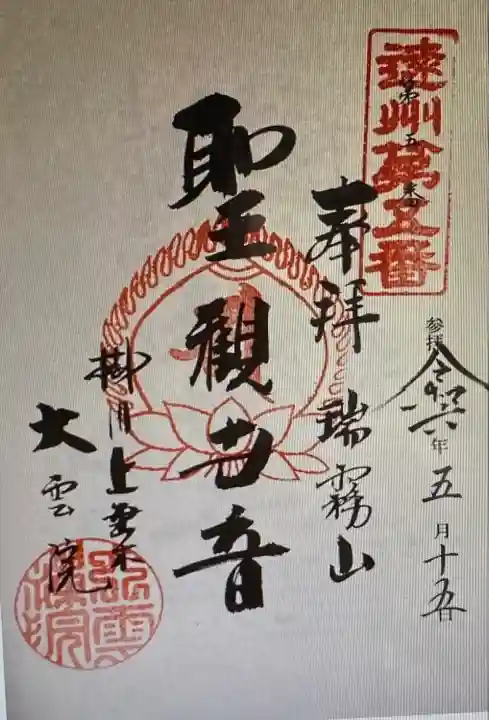 大雲院(静岡県)