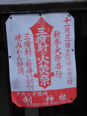 剣神社のお祭り