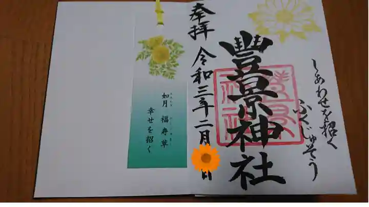 豊景神社の御朱印