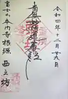 西之坊の御朱印