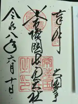 常陸国出雲大社の御朱印