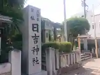 久留米宗社 日吉神社(福岡県)