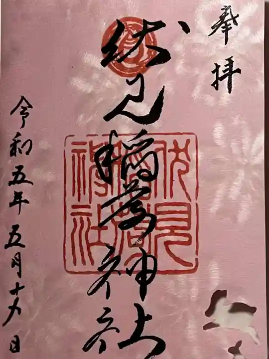 札幌伏見稲荷神社の御朱印