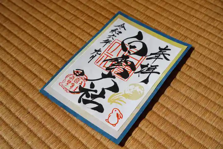 このみ白雲大社の御朱印