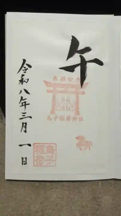 烏子稲荷神社の御朱印