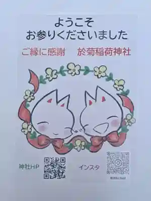 於菊稲荷神社(群馬県)