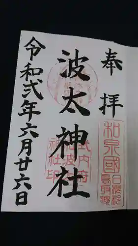 波太神社の御朱印