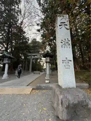 谷保天満宮(東京都)