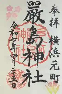 元町厳島神社(神奈川県)