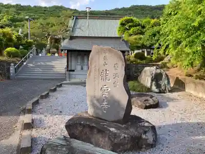 明鏡山龍雲寺(栃木県)