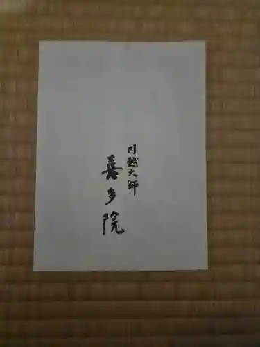 喜多院の{uncategorized: "未分類", other: "その他", undefined: "問題あり", building: "その他建物", grave: "お墓", sacred_gate: "鳥居", guardian: "狛犬", statue: "像", buddha: "仏像", history: "歴史", nature: "自然", garden: "庭園", animal: "動物", pagoda: "塔", temizu: "手水舎", mountain_gate: "山門・神門", sanctuary: "本殿・本堂", subordinate: "末社・摂社", art: "芸術", scenery: "景色", jizo: "地蔵", ema: "絵馬", goshuin: "御朱印", omikuji: "おみくじ", items: "授与品その他", amulet: "お守り", goshuincho: "御朱印帳", eats: "食事", festival: "お祭り", votive_dance: "神楽", shichigosan: "七五三参", wedding: "結婚式", experience: "体験その他", initially: "初詣", around: "周辺", anti_infection: "感染症対策"}