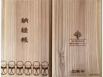 念仏寺(大原念佛寺)の御朱印帳