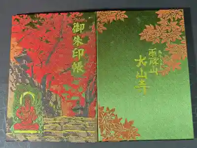 大山寺の御朱印帳です
普通 紅葉
過去の記録です