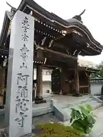 阿弥陀寺の山門・神門