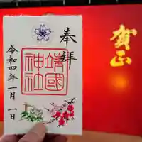 靖國神社の御朱印