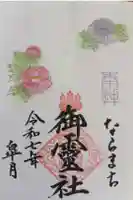 御霊神社の御朱印