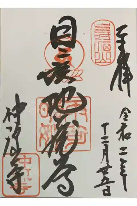 直書き
因幡堂の御朱印帳に拝受