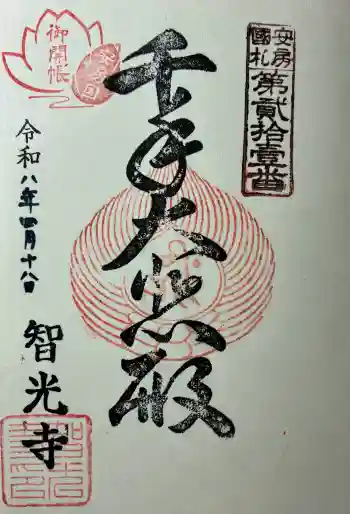 智光寺の御朱印 2026年04月