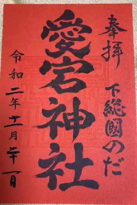 下総野田愛宕神社の御朱印