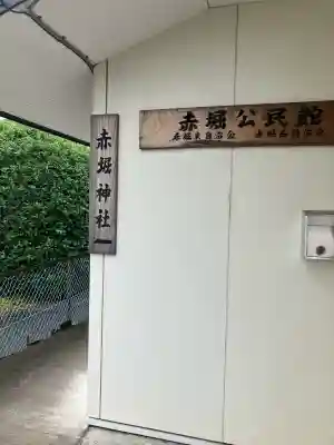 赤堀神社(栃木県)