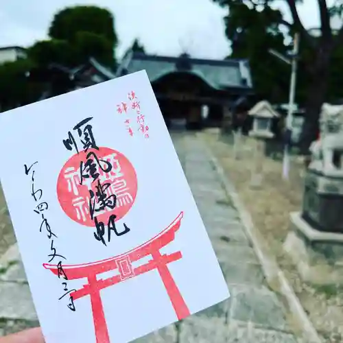 姫嶋神社の御朱印