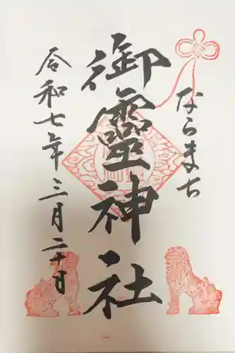 御霊神社の御朱印