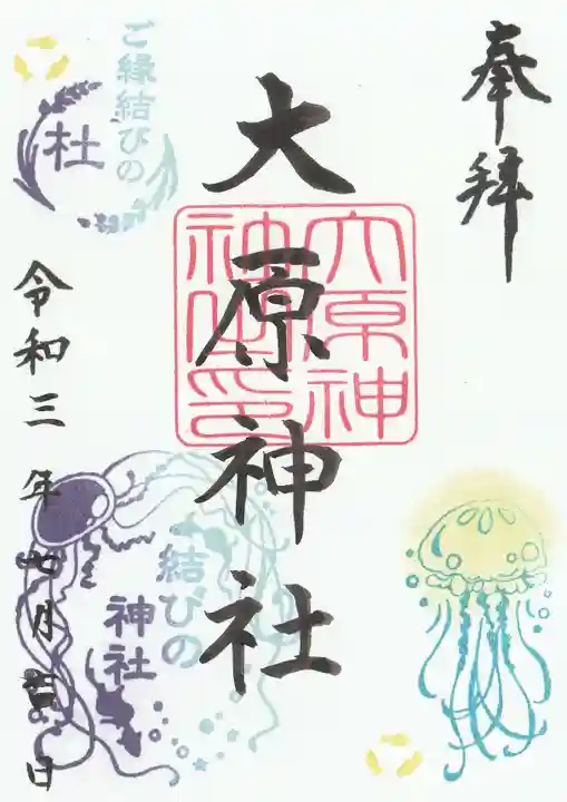 大宮・大原神社の御朱印