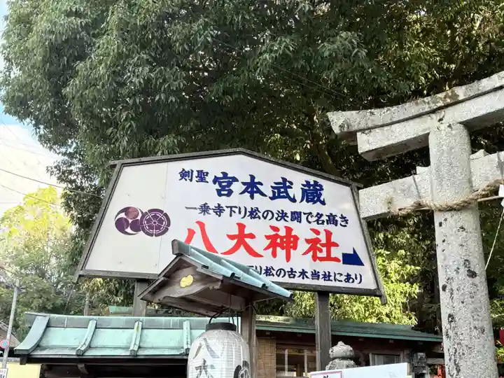 八大神社(京都府)