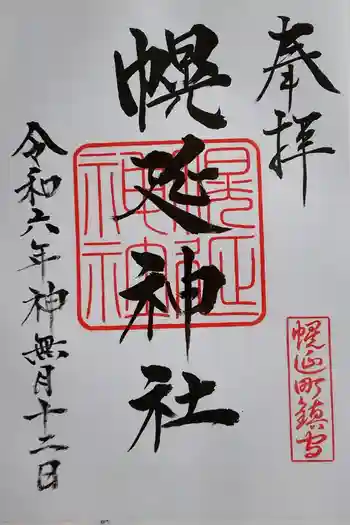 幌延神社の御朱印 2024年10月