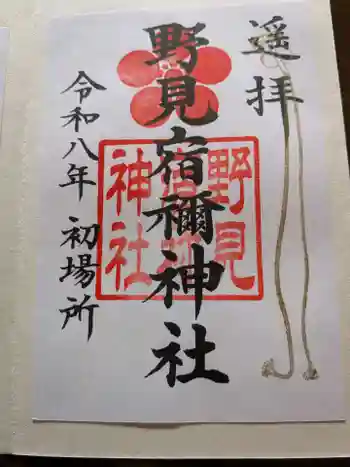 野見宿禰神社の御朱印 2026年01月