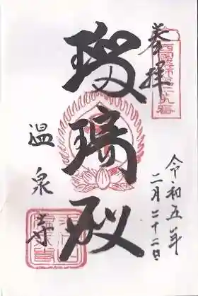 温泉寺の御朱印