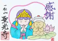 聖光寺の御朱印