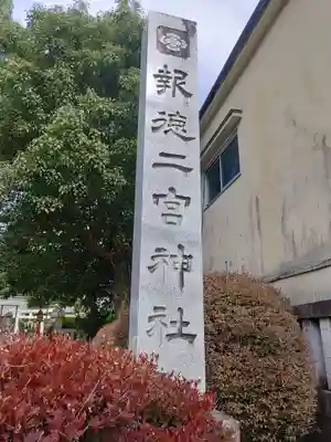 今市報徳二宮神社(栃木県)