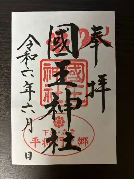 國王神社(茨城県)