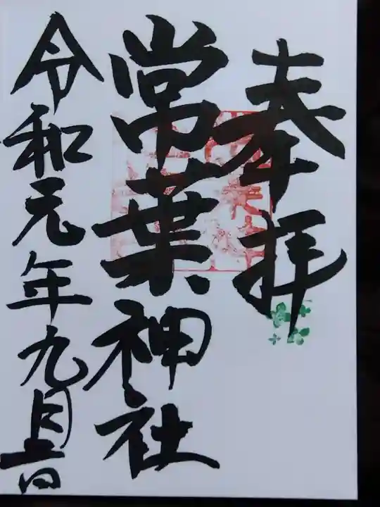 常葉神社(岐阜県)