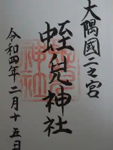 蛭児神社の御朱印