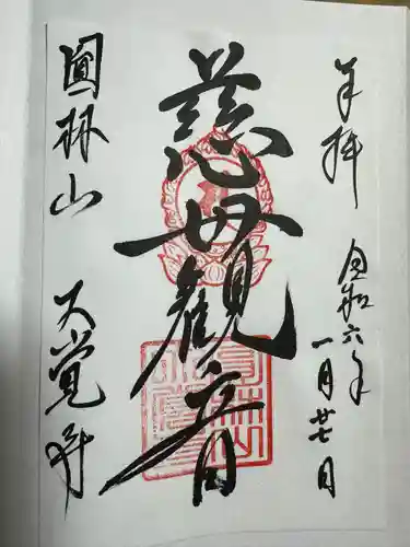 大覚寺の御朱印